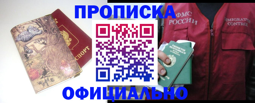 временная регистрация купить в Североморске